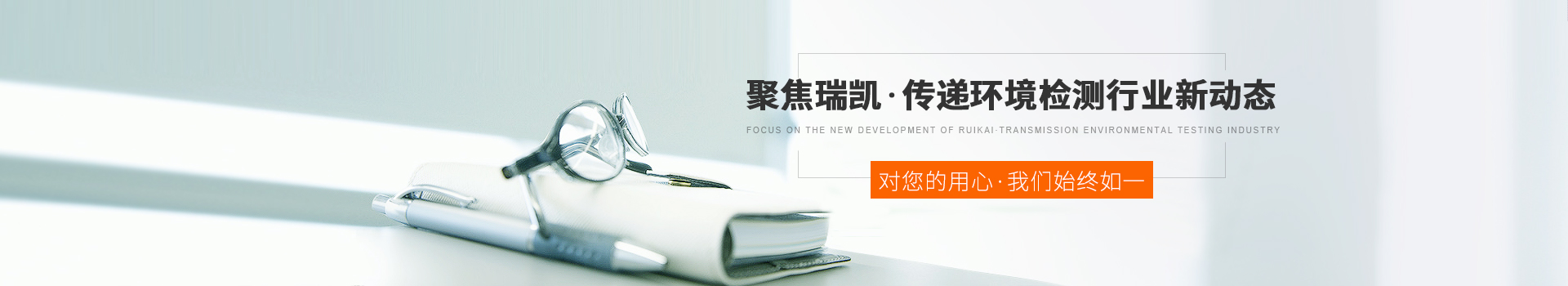 聚焦瑞凱，傳遞環(huán)境檢測行業(yè)新動(dòng)態(tài)